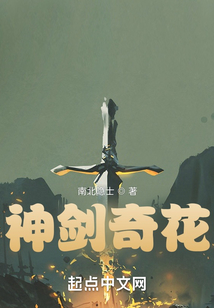 神劍奇花