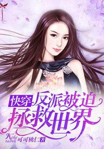 快穿：反派被迫拯救世界