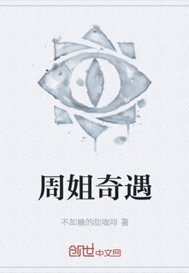 周姐奇遇