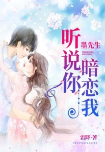 墨先生，聽說你暗戀我