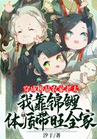穿成農門惡婦后，我靠錦鯉體質帶旺全家在線閱讀