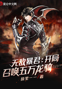 無敵暴君，開局召喚五萬龍騎