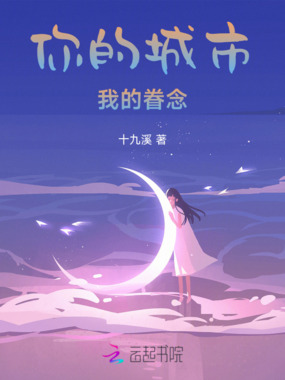 你的城市，我的眷念在线阅读
