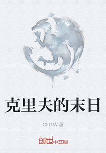 克里夫的末日
