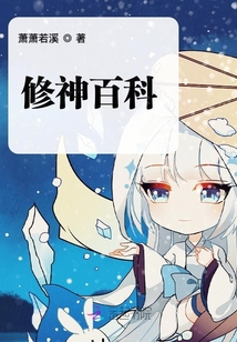 修神百科