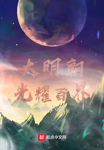 大明朝光耀百界