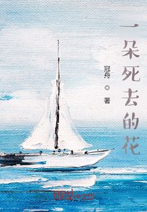 一朵死去的花