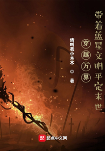 穿越萬界，帶著藍星文明平定末世
