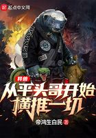 異獸：從平頭哥開始橫推一切在線閱讀