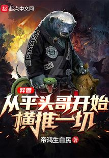 異獸:從平頭哥開始橫推一切