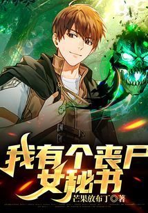 我有个丧尸女秘书（林尘）在线阅读