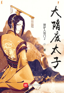 大隋废太子