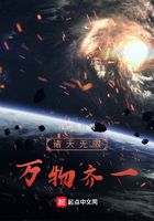 诸天无限,万物齐一在线阅读