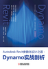 Autodesk Revit参数化设计之道：Dynamo实战剖析