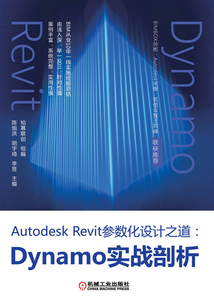 Autodesk Revit參數(shù)化設計之道:Dynamo實戰(zhàn)剖析