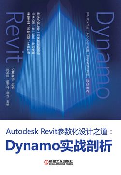 Autodesk Revit参数化设计之道：Dynamo实战剖析 封面
