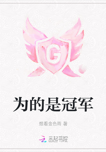 為的是冠軍