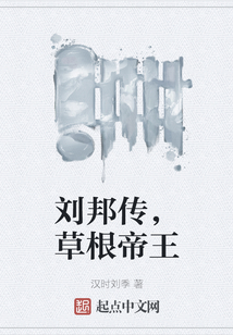 劉邦傳，草根帝王