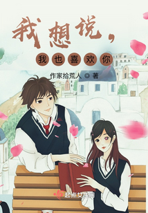 我想說，我也喜歡你