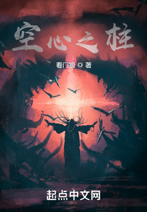 空心之柱