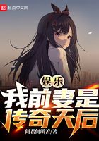 娛樂：我的前妻是傳奇天后在線閱讀