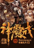 神魔戒在線閱讀
