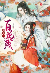 相見已，百花殘