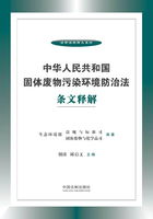 中华人民共和国固体废物污染环境防治法条文释解在线阅读