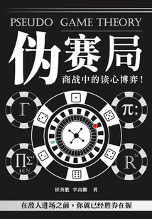 偽賽局:商戰中的讀心博弈!在敵人進場之前,你就已經勝券在握