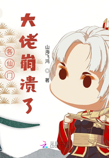 各仙門大佬崩潰了