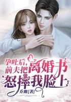 孕吐后,前夫把离婚书怒摔我脸上