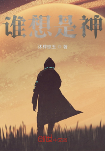 誰想是神