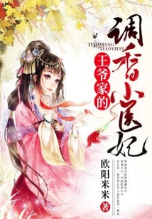 王爺家的調香小醫(yī)妃