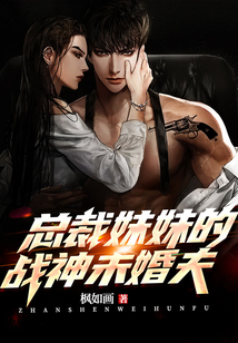 總裁妹妹的戰神未婚夫