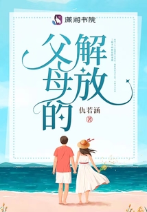 父母的解放