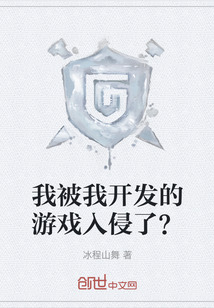我被我開發的游戲入侵了？