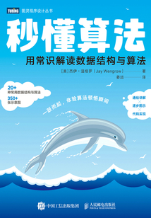 秒懂算法：用常識解讀數據結構與算法