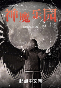 神魔樂園