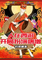 人在西游，開(kāi)局扮演唐僧在線閱讀