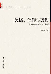 美德、信仰與契約:西方倫理精神的三大根源