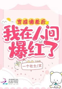 變成詭差后,我在人間爆紅了