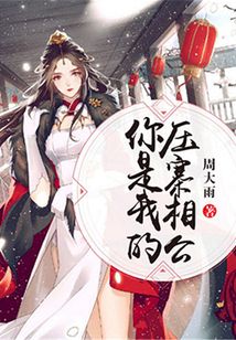 你是我的壓寨相公