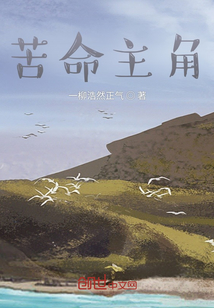 苦命主角