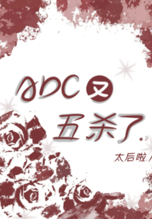 ADC又五殺了