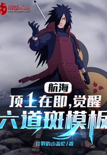 航海：頂上在即，覺醒六道斑模板