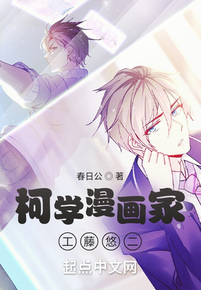 柯南之柯学漫画家工藤悠二在线阅读