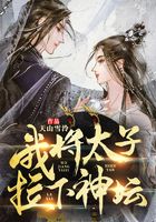 我將太子拉下神壇在線閱讀
