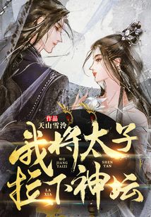 我将太子拉下神坛