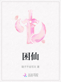 困仙