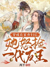 穿成農(nóng)家棄婦后，她怒撿一代反王